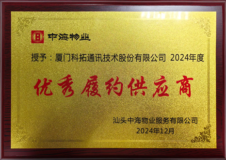 中海物業(yè)2024年度優(yōu)秀履約供應商